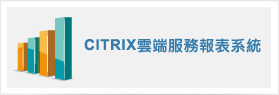 CITRIX雲端服務報表系統